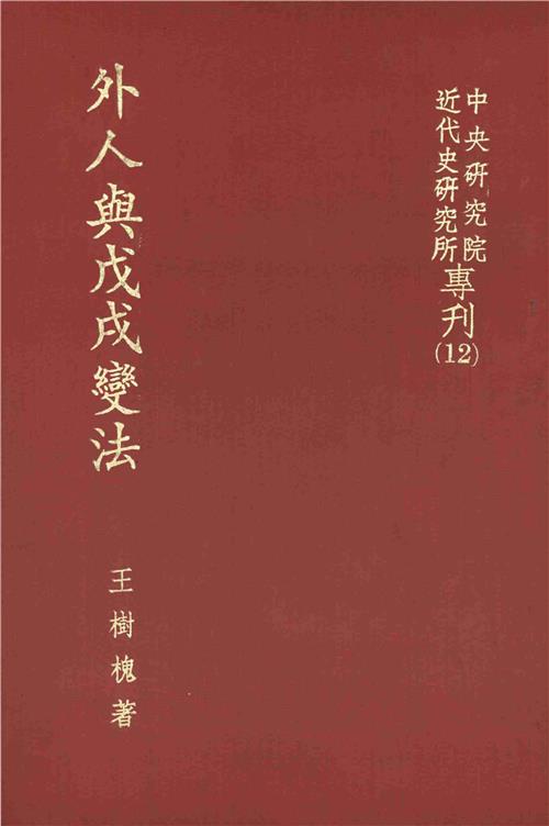 外人與戊戌變法
