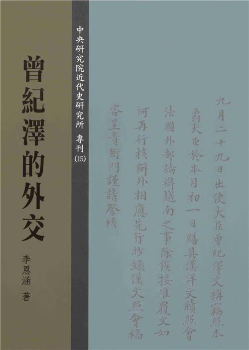 曾紀澤的外交