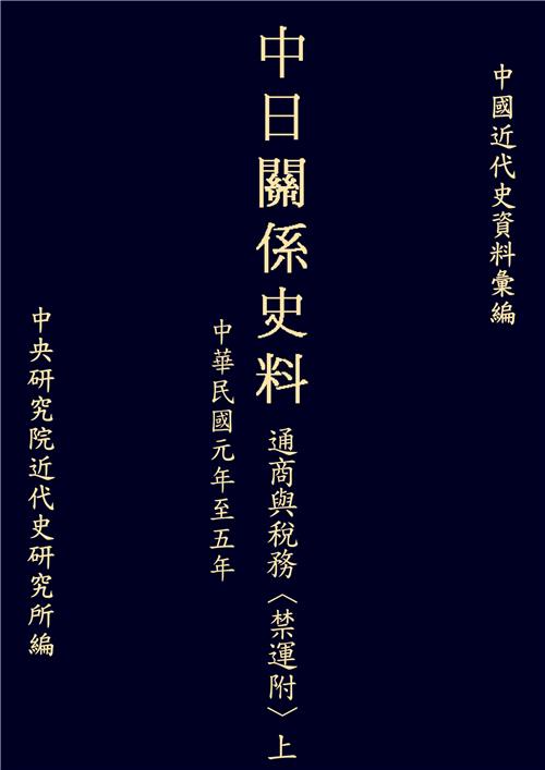中日關係史料通商與稅務〈禁運附〉上：民國元年至五年