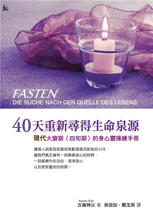 40天重新尋得生命泉源：現代大齋期（四旬期）的身心靈操練手冊