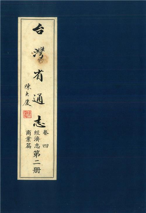 臺灣省通志．卷四：經濟志商業篇（2）