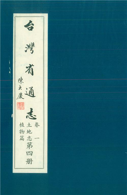 臺灣省通志．卷一：土地志植物篇（4）