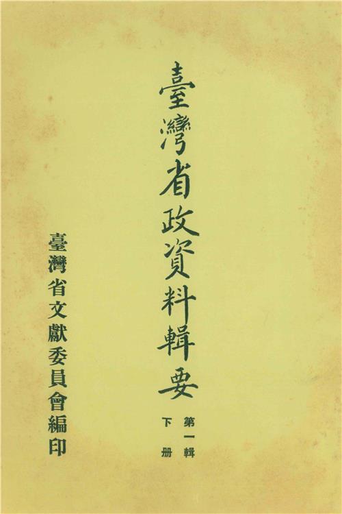 臺灣省政資料輯要（第1輯）（下）