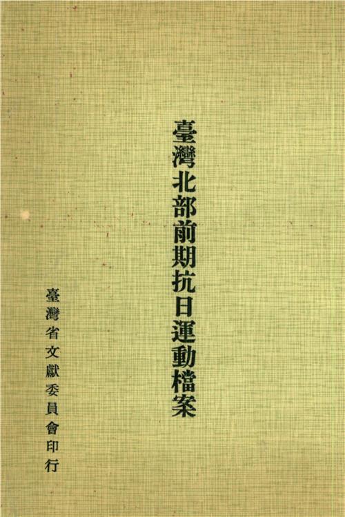 臺灣北部前期抗日運動檔案