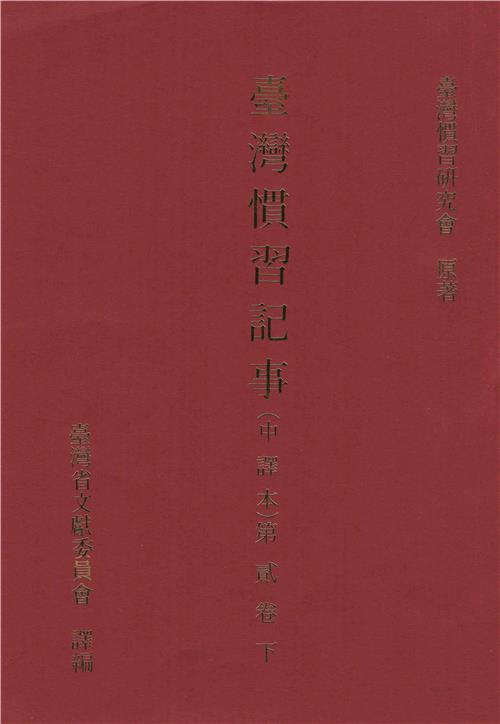 臺灣慣習記事（中譯本）．第2卷（下）