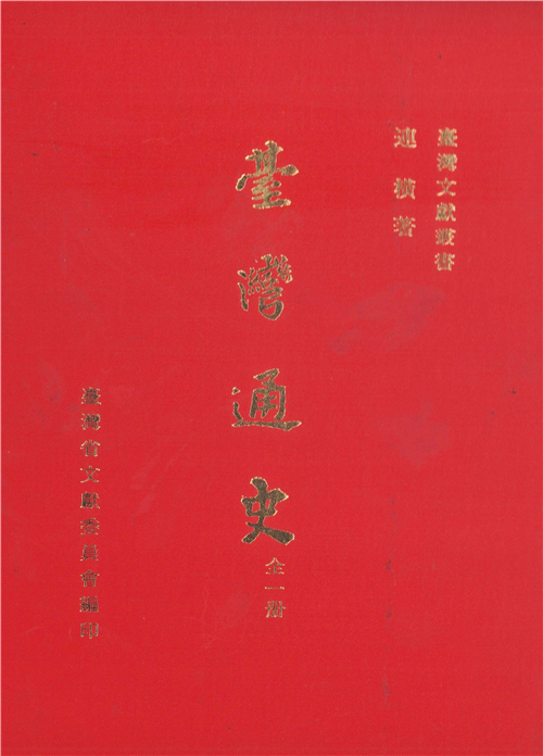 臺灣通史
