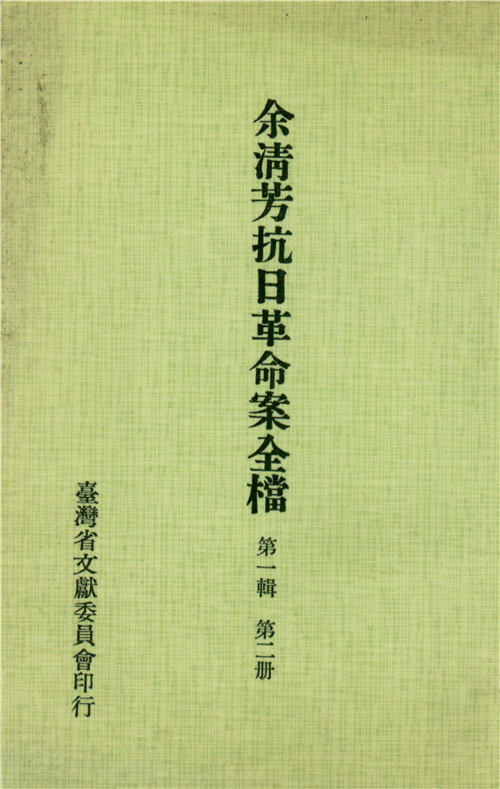 余清芳抗日革命案全檔．第一輯（二）