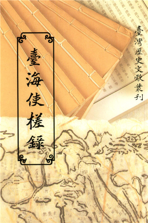 臺海使槎錄