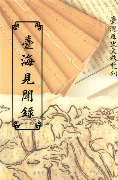 臺海見聞錄