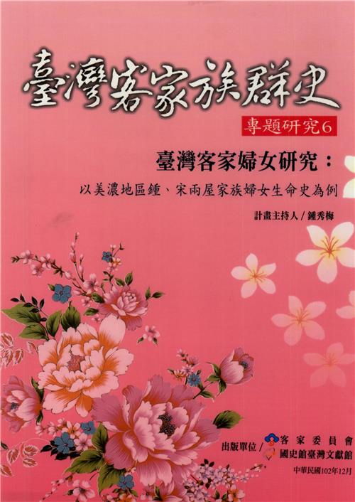 臺灣客家婦女研究：以美濃地區鍾、宋兩屋家族婦女生命史為例