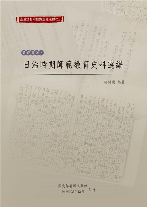 日治時期師範教育史料選編