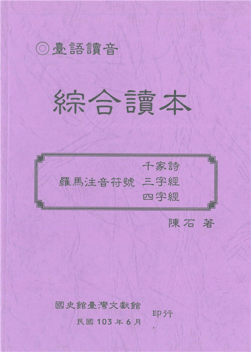 臺語讀音綜合讀本