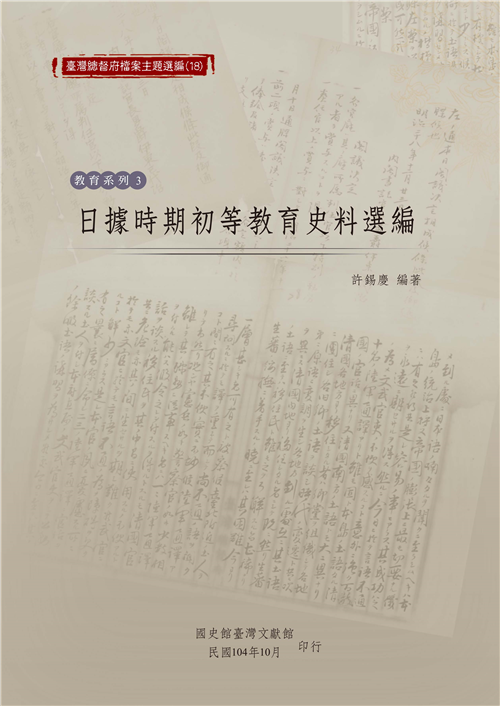 日據時期初等教育史料選編