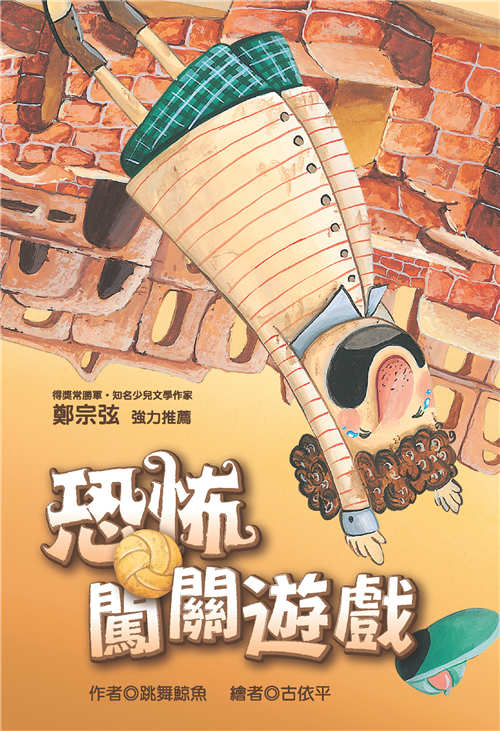 恐怖闖關遊戲
