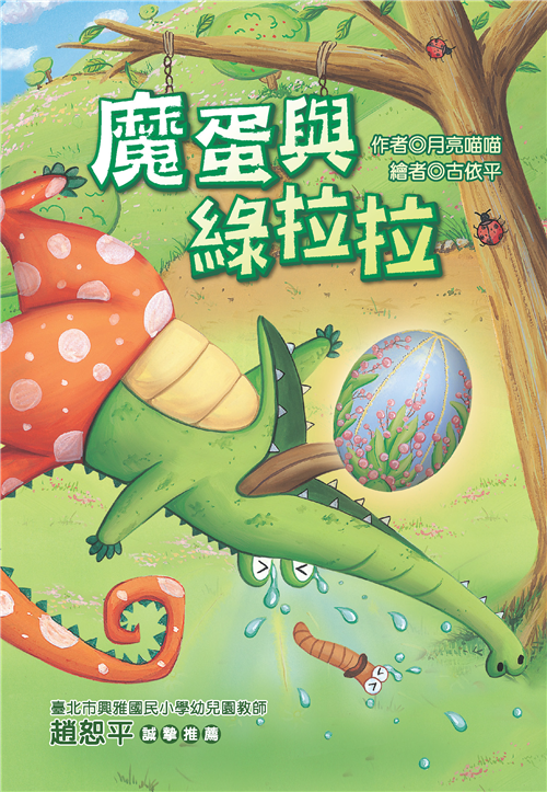 魔蛋與綠拉拉