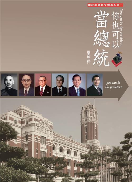你也可以當總統