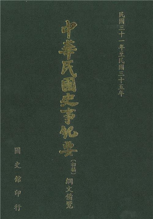 中華民國史事紀要：綱文備覽（第5冊）－民國31年至民國35年（上）