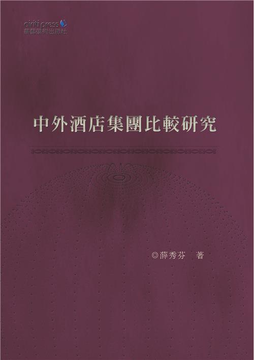 中外酒店集團比較研究