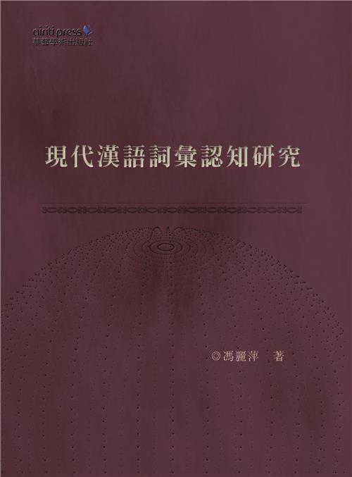 現代漢語詞彙認知研究