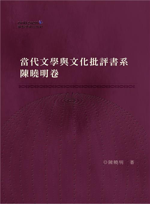 當代文學與文化批評書系‧陳曉明卷