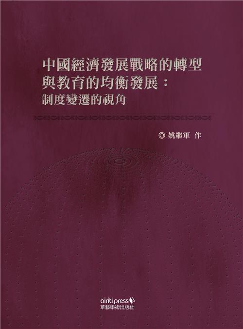 中國經濟發展戰略的轉型與教育的均衡發展：制度變遷的視角