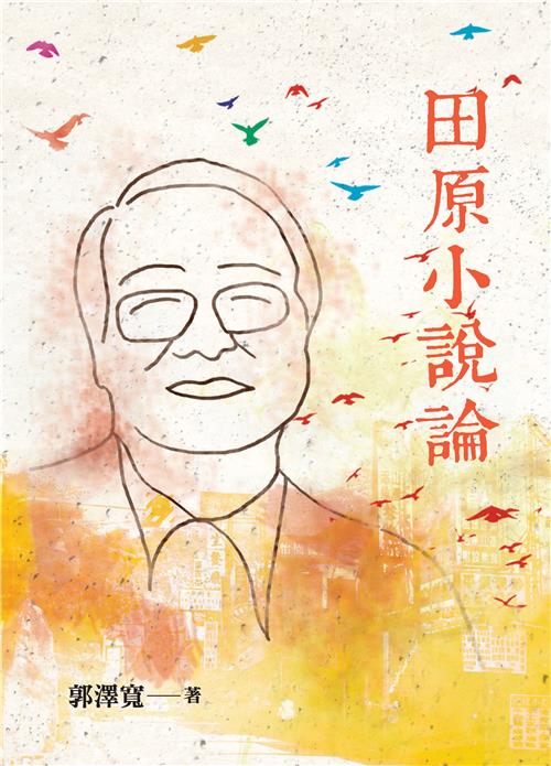 田原小說論