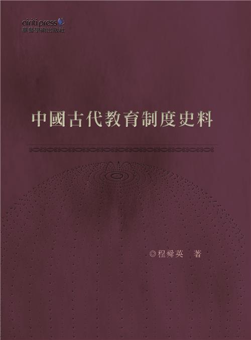 中國古代教育制度史料