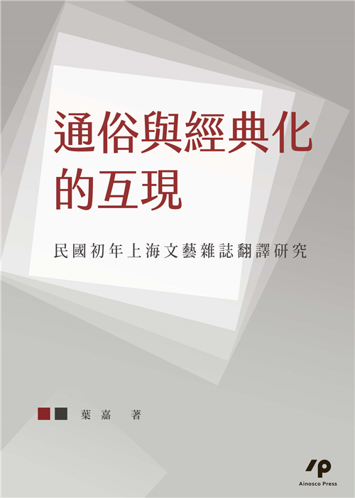 通俗與經典化的互現：民國初年上海文藝雜誌翻譯研究