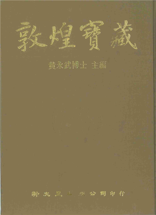 敦煌寶藏（33）
