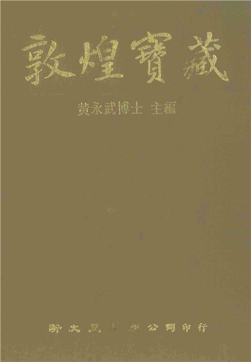 敦煌寶藏（59）