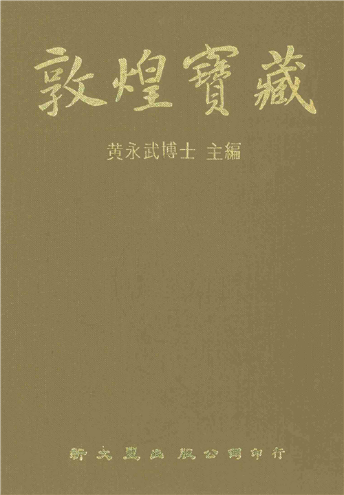 敦煌寶藏（76）