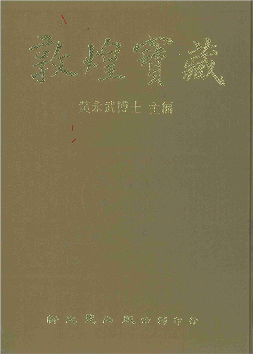 敦煌寶藏（97）