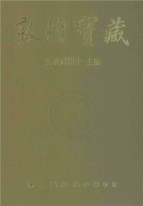 敦煌寶藏（114）