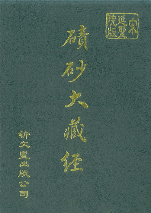 宋版磧砂大藏經（5）