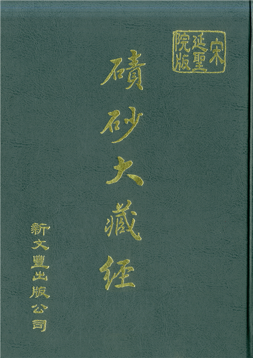 宋版磧砂大藏經（30）