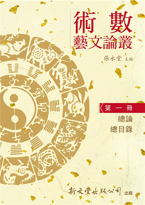 術數藝文論叢（4）