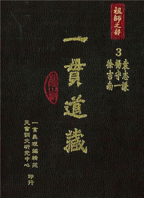 一貫道藏‧祖師之部（3）