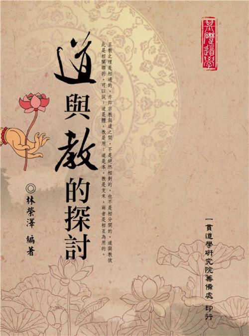 道與教的探討