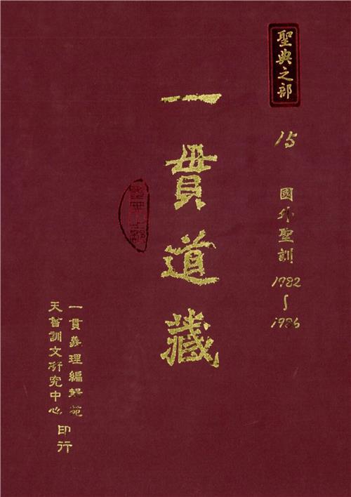 一貫道藏‧聖典之部（15）