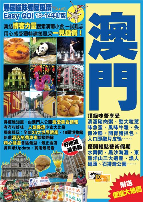 澳門滋味獨家風情Easy Go！－澳門