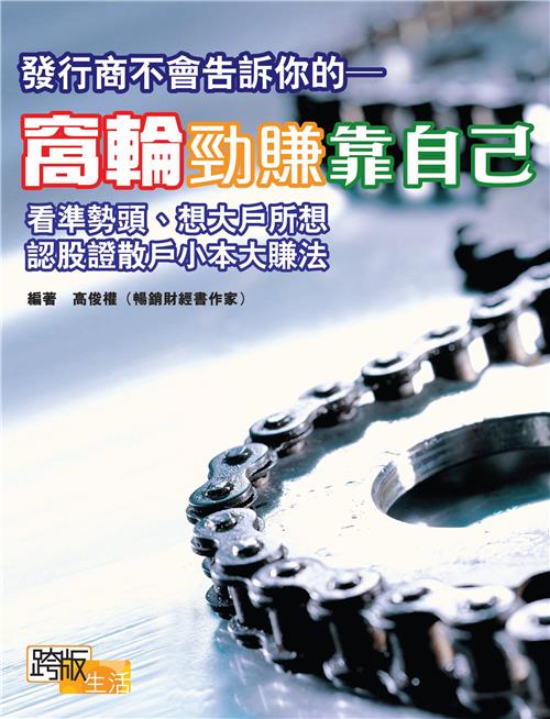 發行商不會告訴你的─窩輪勁賺靠自己
