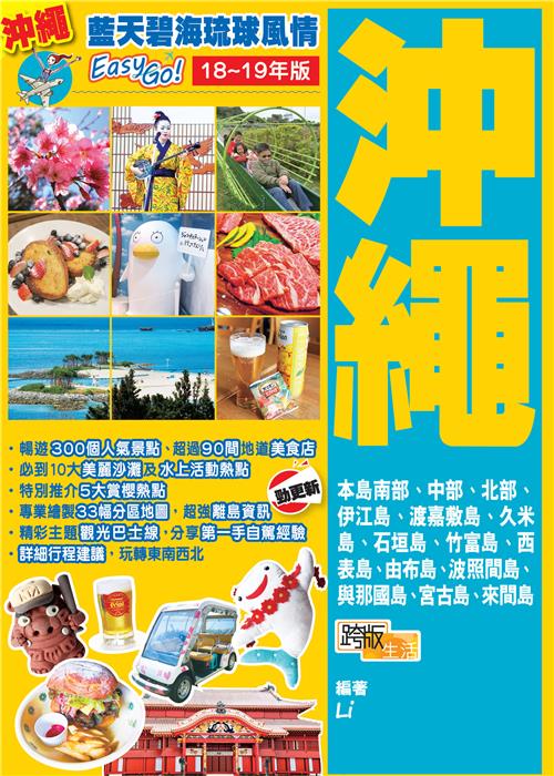 藍天碧海琉球風情EasyGO！沖繩（18－19年版）