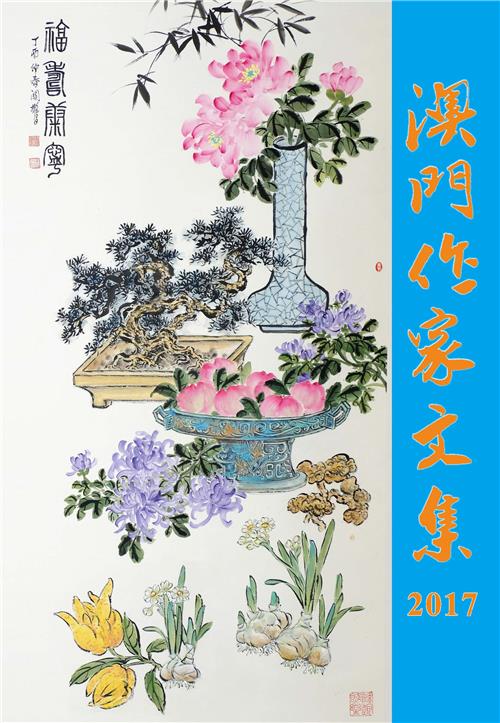 澳门作家文集2017