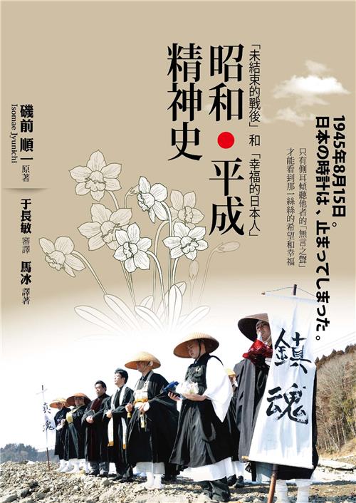 昭和‧平成精神史：「未結束的戰後」和「幸福的日本人」