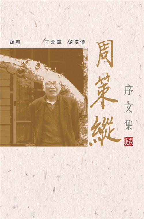周策縱序文集