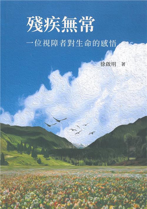 殘疾無常：一位視障者對生命的感悟