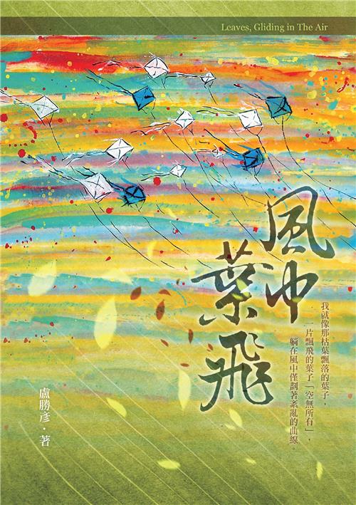 風中葉飛