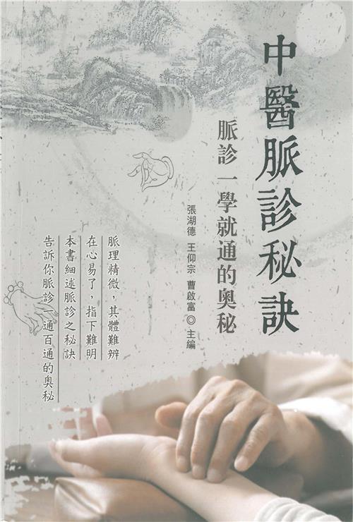 中醫脈診秘訣：脈診一學就通的奧秘