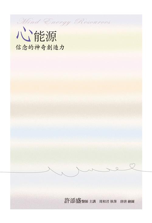 心能源：信念的神奇創造力