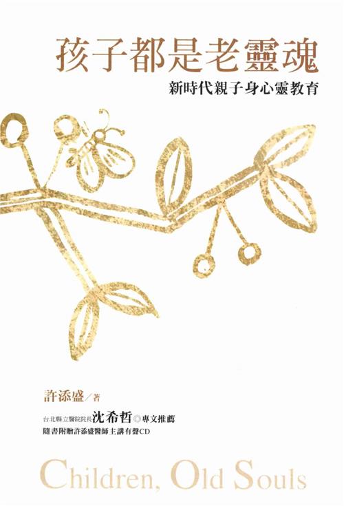 孩子都是老靈魂：新時代親子身心靈教育